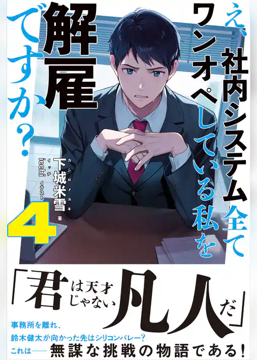 え、社内システム全てワンオペしている私を解雇ですか？