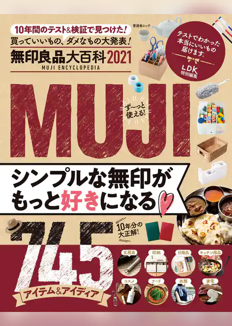 晋遊舎ムック　無印良品大百科 2021