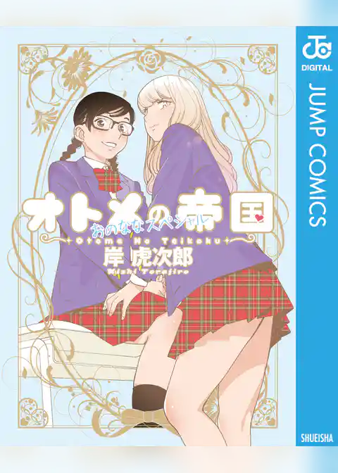 オトメの帝国／おのななスペシャル