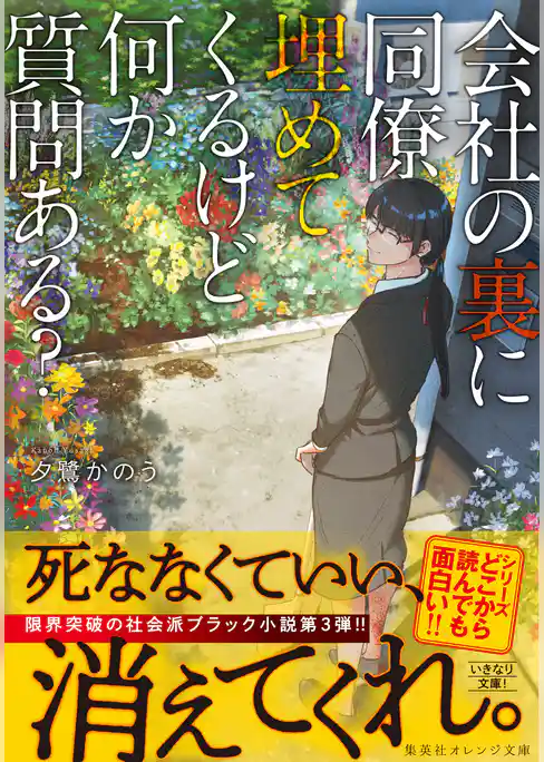 会社の裏に同僚埋めてくるけど何か質問ある？