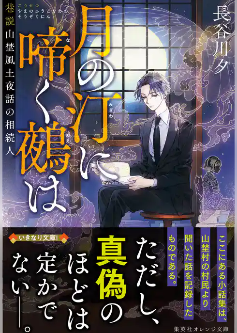 月の汀に啼く鵺は　巷説山埜風土夜話の相続人