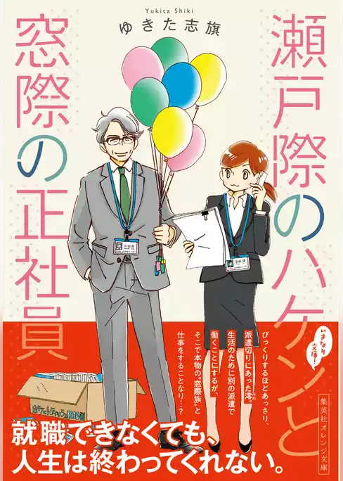 瀬戸際のハケンと窓際の正社員