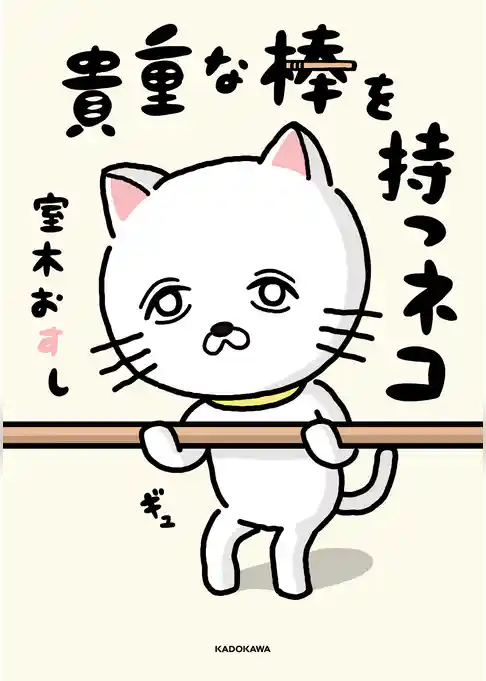 貴重な棒を持つネコ