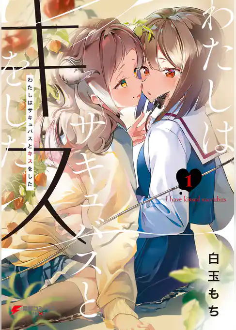 わたしはサキュバスとキスをした