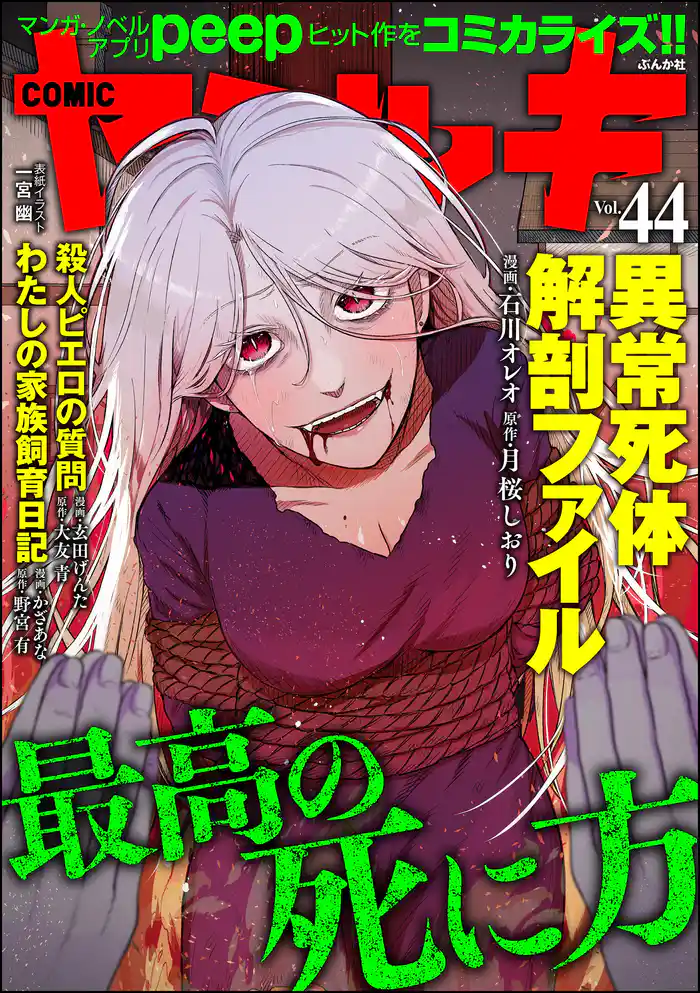 COMIC ヤミツキ最高の死に方　Vol.44