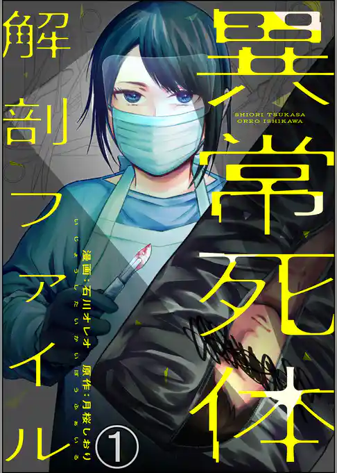 異常死体解剖ファイル（分冊版）　【第1話】