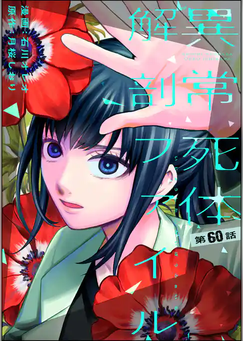 異常死体解剖ファイル（分冊版）