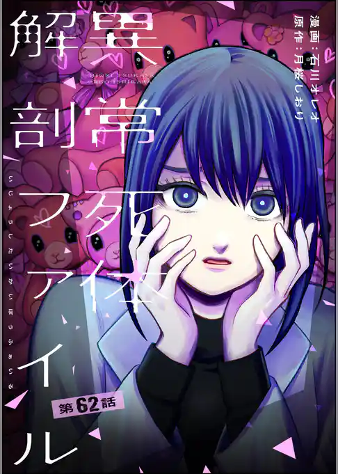 異常死体解剖ファイル（分冊版）