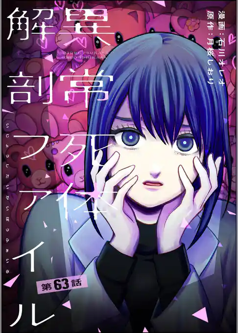 異常死体解剖ファイル（分冊版）