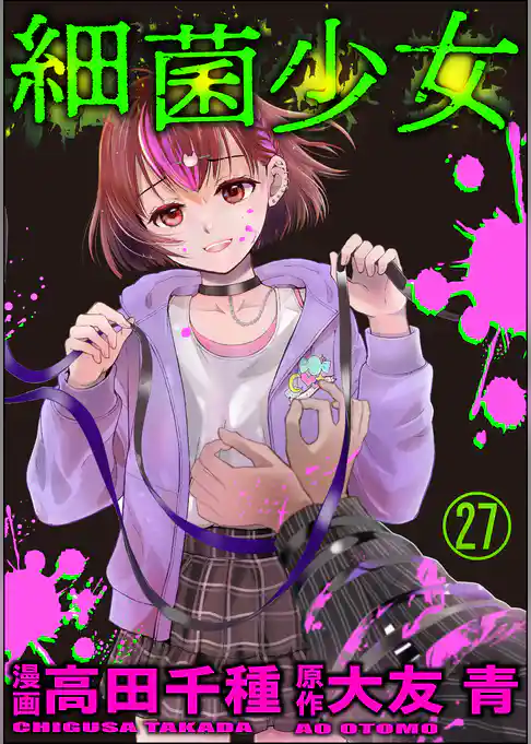 細菌少女（分冊版）