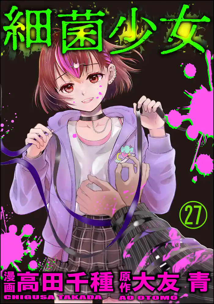 細菌少女(分冊版) 【第27話】