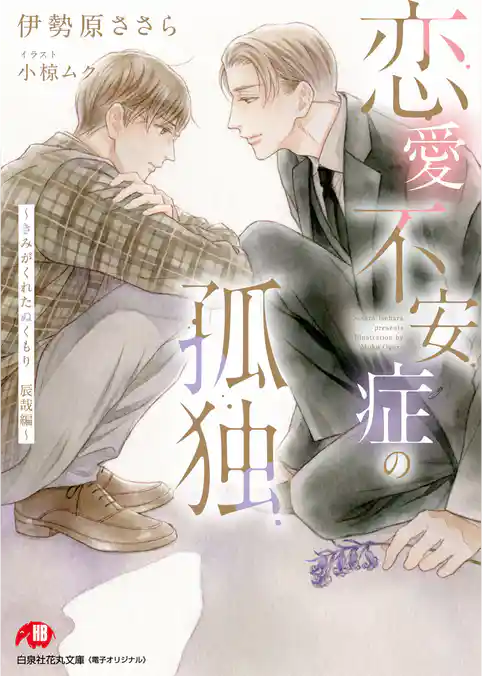 恋愛不安症の孤独～きみがくれたぬくもり　辰哉編～　完全版【書き下ろしSS付き】【イラスト入り】