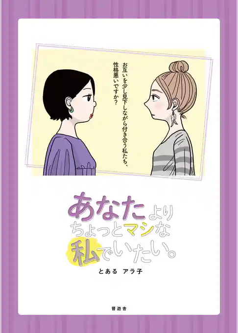 あなたよりちょっとマシな私でいたい。