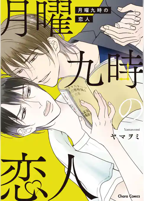 月曜九時の恋人