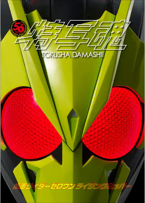 仮面ライダー特写魂　仮面ライダーゼロワン