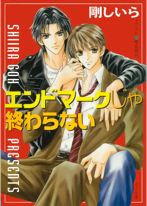 エンドマークじゃ終わらない