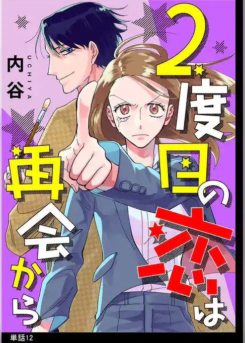 2度目の恋は再会から 【単話】