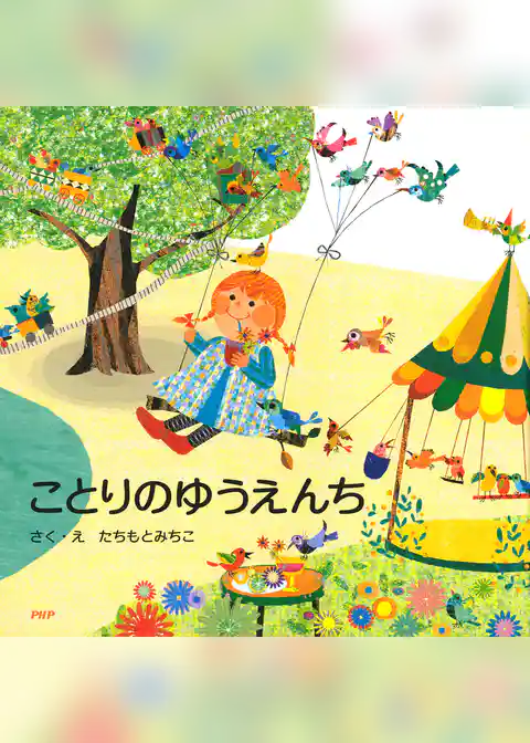 ことりのゆうえんち