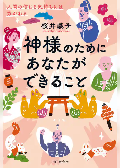 神様のためにあなたができること 人間の信じる気持ちには力がある