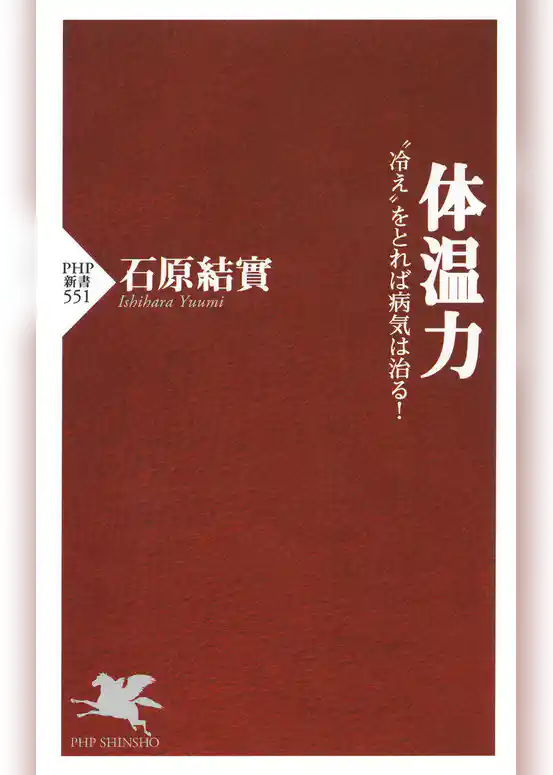 体温力 “冷え”をとれば病気は治る！