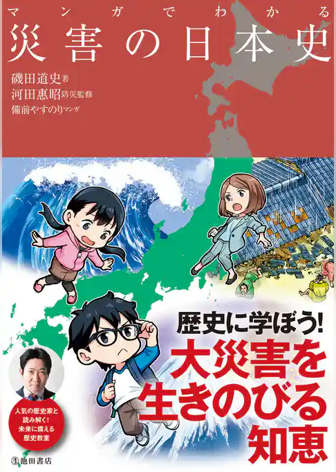 マンガでわかる 災害の日本史（池田書店）