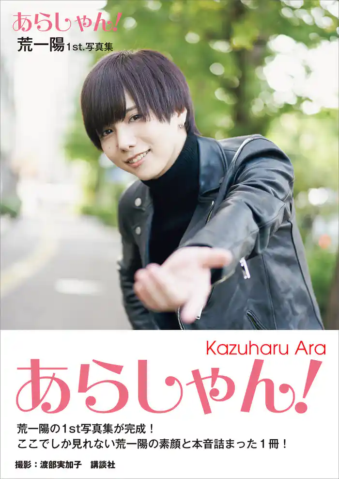 【電子版だけの特典カットつき！】荒一陽１ｓｔ写真集　あらしゃん！