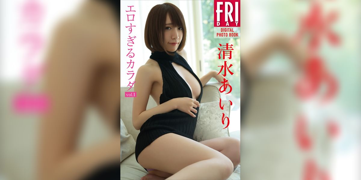 清水あいり「エロすぎるカラダ　ｖｏｌ．１」ＦＲＩＤＡＹデジタル写真集(写真集) - 電子書籍 | U-NEXT 初回