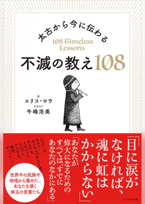 太古から今に伝わる 不滅の教え108