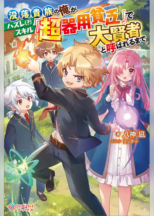 没落貴族の俺がハズレ（？）スキル『超器用貧乏』で大賢者と呼ばれるまで
