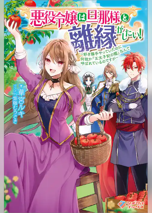 悪役令嬢は旦那様と離縁がしたい！　～好き勝手やっていたのに何故か『王太子妃の鑑』なんて呼ばれているのですが～