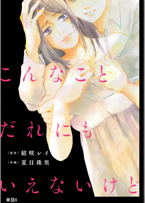 こんなことだれにもいえないけど【単話】