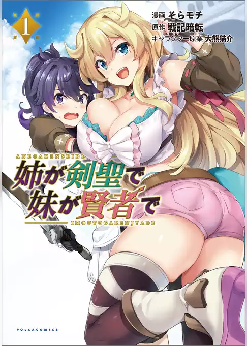 姉が剣聖で妹が賢者で
