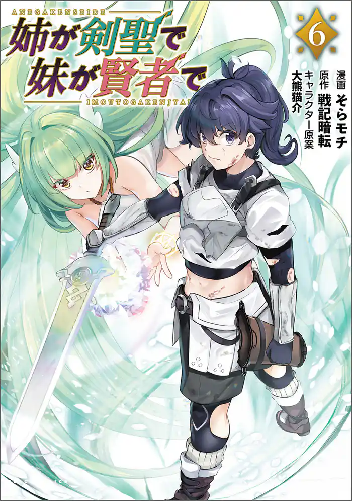 姉が剣聖で妹が賢者で（ポルカコミックス）６
