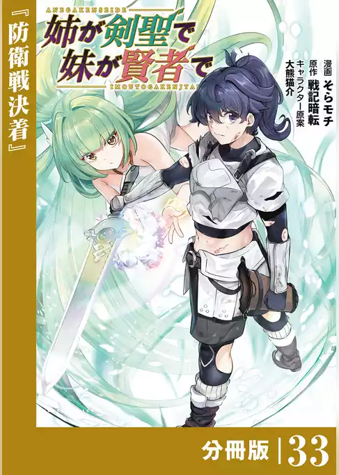姉が剣聖で妹が賢者で【分冊版】