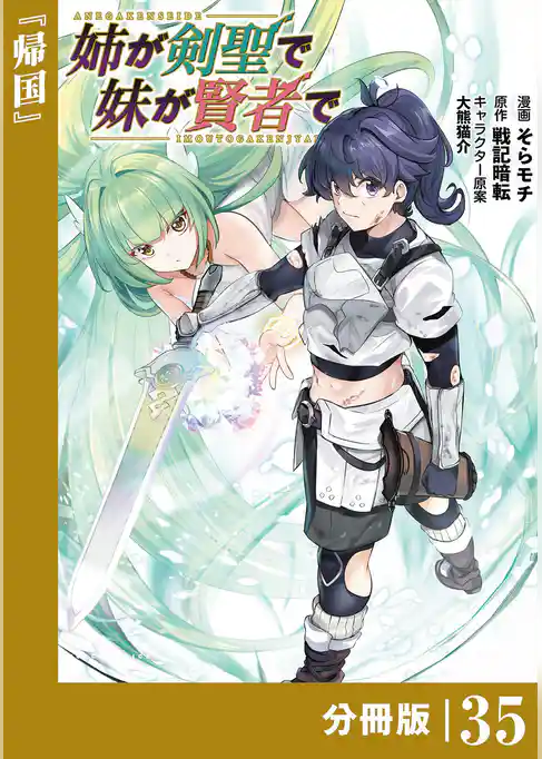 姉が剣聖で妹が賢者で【分冊版】