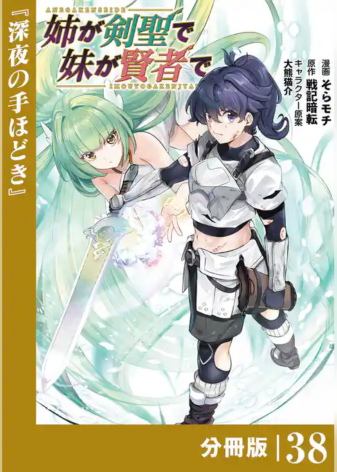姉が剣聖で妹が賢者で【分冊版】