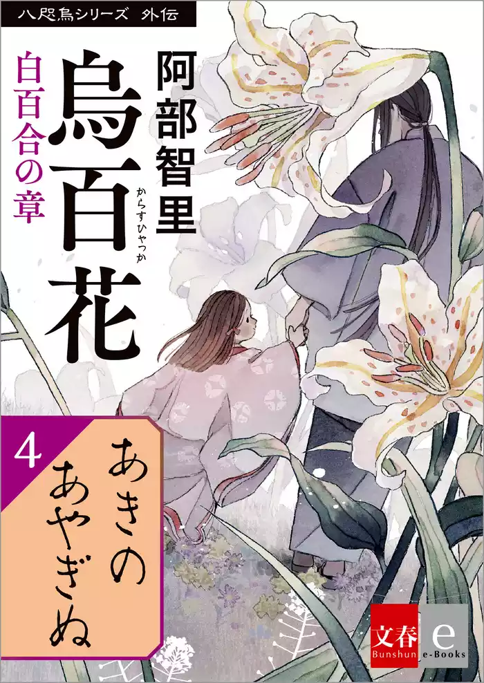 八咫烏シリーズ外伝　あきのあやぎぬ