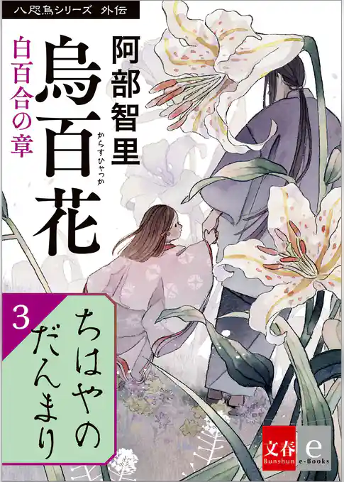 八咫烏シリーズ外伝 ちはやのだんまり