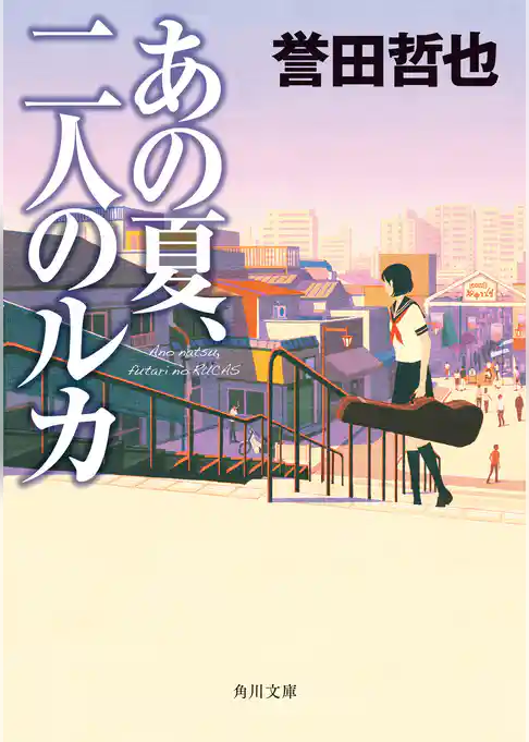 あの夏、二人のルカ