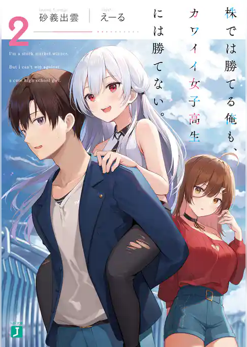 株では勝てる俺も、カワイイ女子高生には勝てない。
