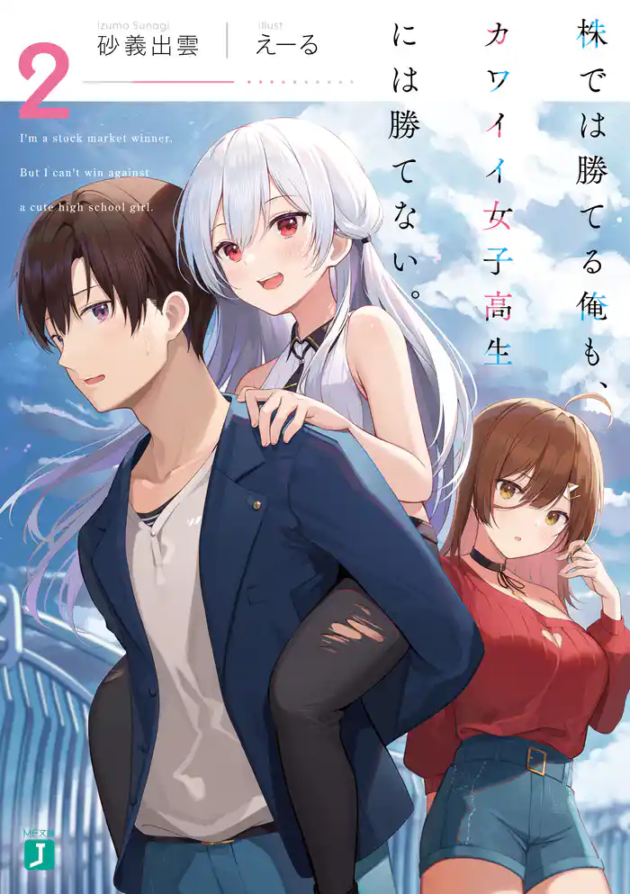 株では勝てる俺も、カワイイ女子高生には勝てない。2【電子特典付き】