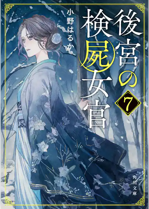 後宮の検屍女官