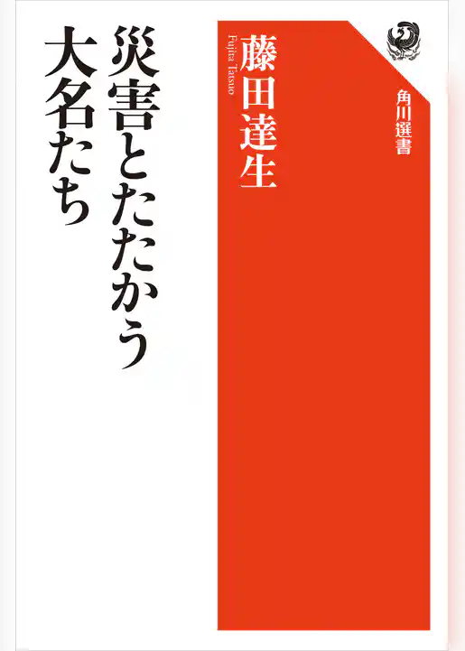 災害とたたかう大名たち