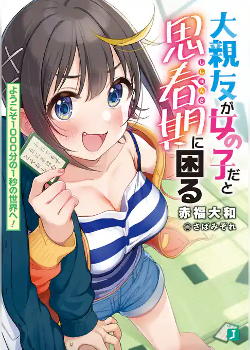 大親友が女の子だと思春期に困る