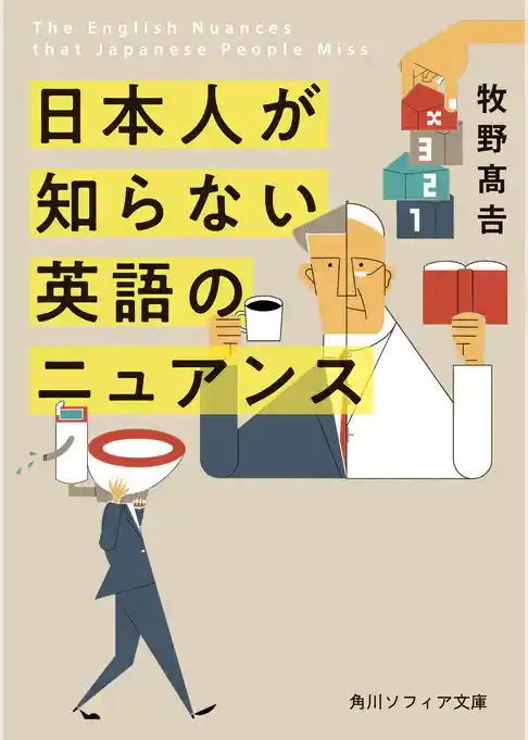 日本人が知らない 英語のニュアンス