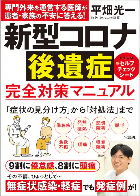 新型コロナ後遺症 完全対策マニュアル