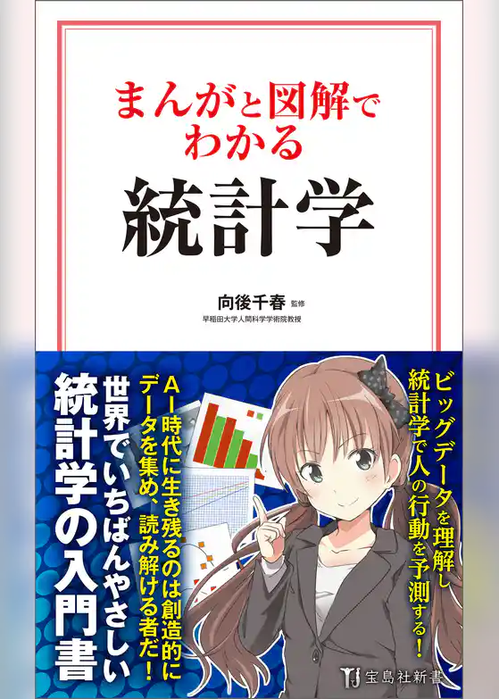まんがと図解でわかる統計学