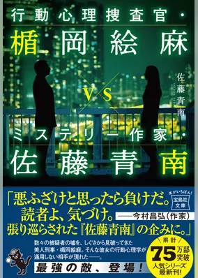 行動心理捜査官・楯岡絵麻vsミステリー作家・佐藤青南