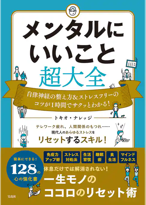 メンタルにいいこと超大全