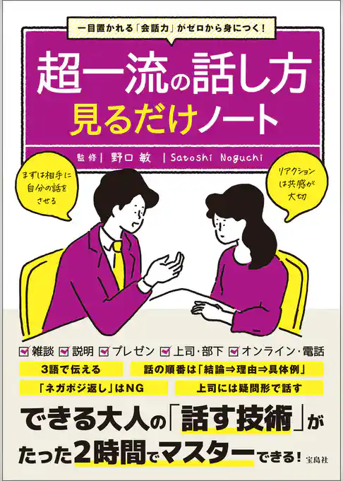 一目置かれる「会話力」がゼロから身につく！ 超一流の話し方見るだけノート